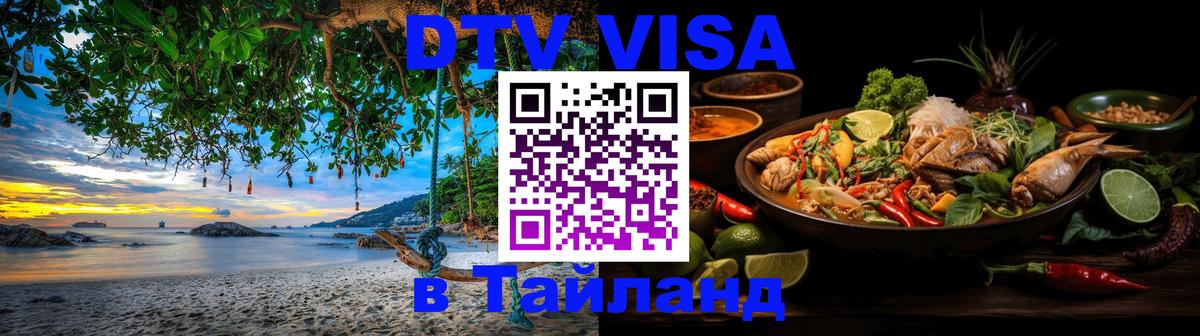 ДТВ VISA Тайланд для фрилансеров Артём 